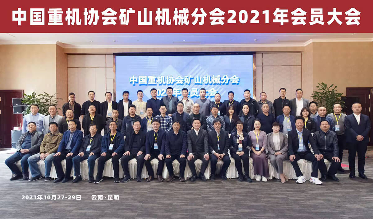 合肥華運出席中國重機協(xié)會礦山機械分會 2021年會員大會