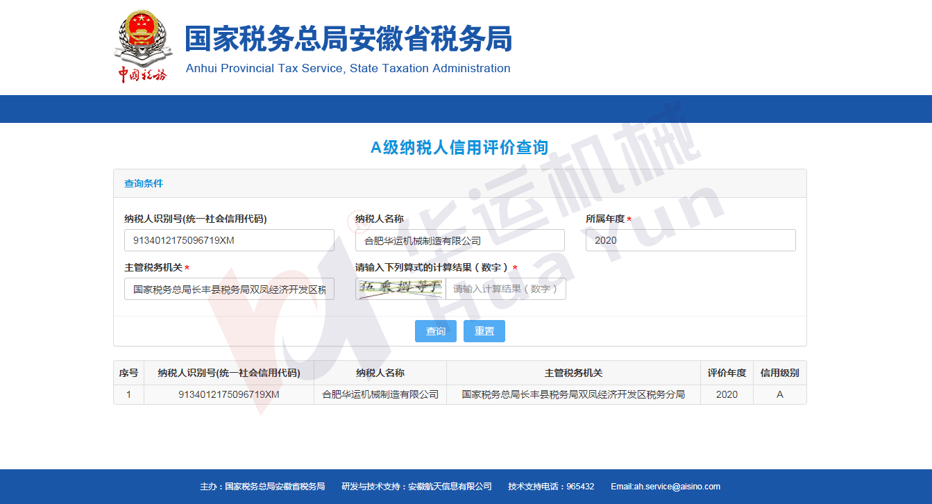 祝賀我司被安徽省稅務(wù)局評(píng)定為信用A級(jí)納稅人