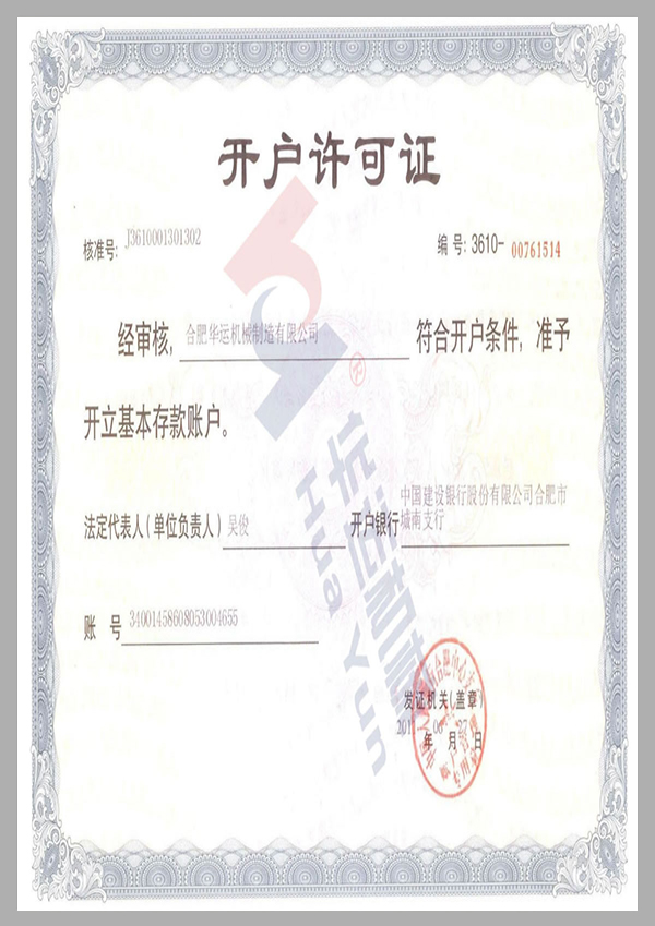 建行開(kāi)戶許可證