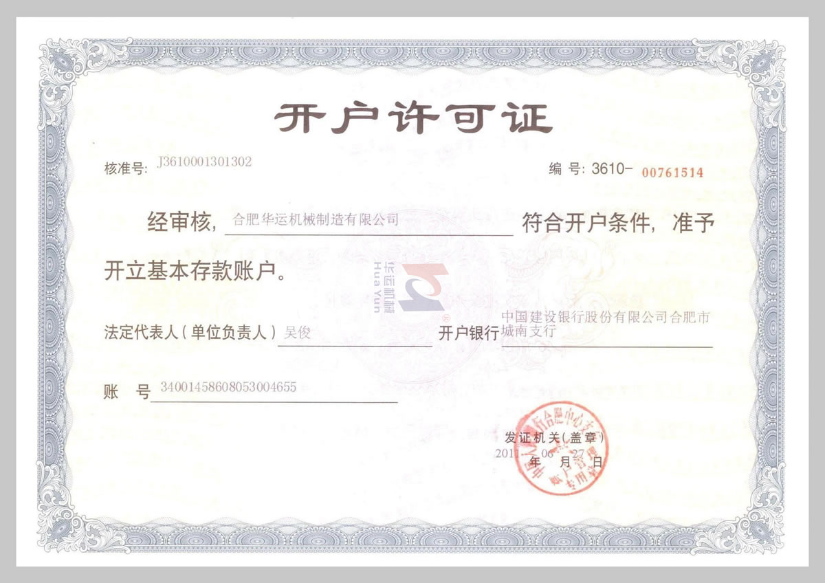 建行開(kāi)戶(hù)許可證 建行開(kāi)戶(hù)許可證