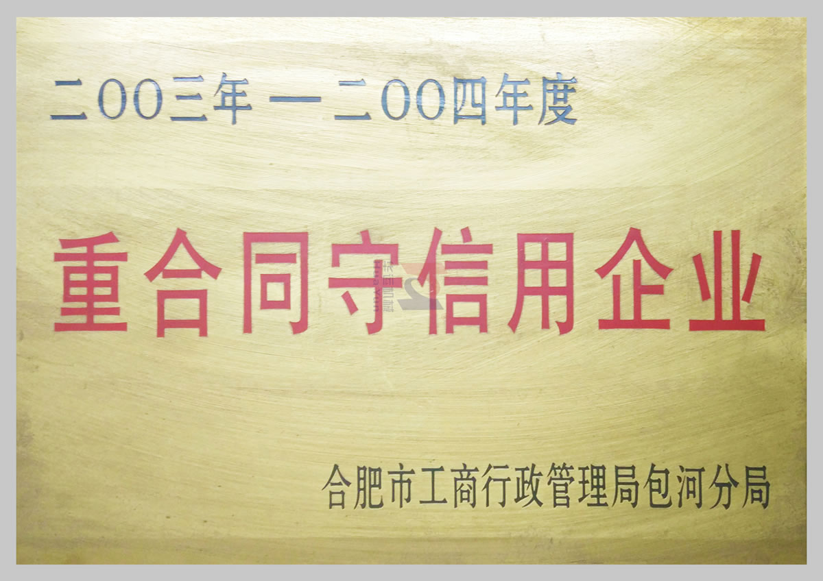 重合同守信用企業