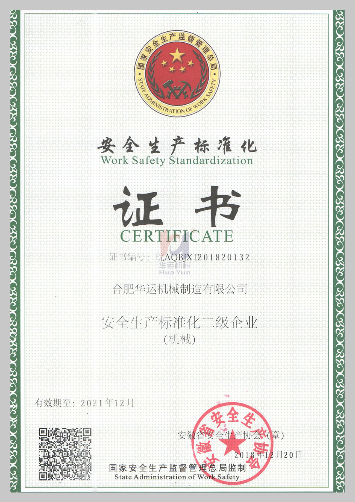 安全生產(chǎn)標(biāo)準(zhǔn)化二級(jí)證書 安全生產(chǎn)標(biāo)準(zhǔn)化二級(jí)證書